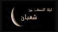 فيها الغفران والبراءة.. عالم ازهرى...