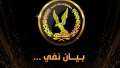 مصدر أمني ينفي شائعات الإرهابية...