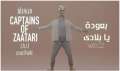 ويجز يقدم أغنية مصورة ضمن...