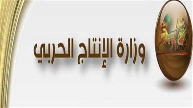 وزارة الانتاج الحربي
