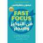 قرأت لك.. ”فن التركيز والإنجاز”.....