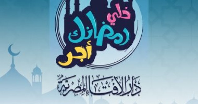 خلى رمضانك أجر