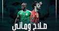 صراع صلاح ومانى ومعلول وديانج...