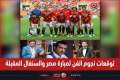 توقعات نجوم الفن لنتيجة مباراة...