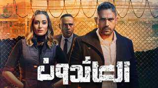 تفاصيل الحلقة الخامسة من مسلسل...