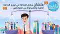 ”الرعاية الصحية”: ”التأمين الشامل” يضمن...