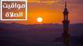 مواقيت الصلاة اليوم السبت 9/4/2022...