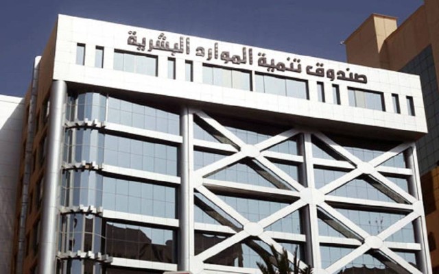 صندوق تنمية الموارد البشرية "هدف"