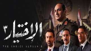 أحداث الحلقة التاسعة مسلسل ”الاختيار...