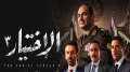 أحداث الحلقة التاسعة مسلسل ”الاختيار...