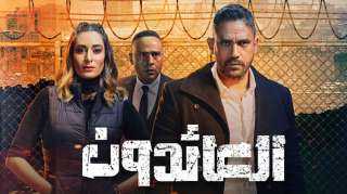 أحداث الحلقة 12 مسلسل العائدون