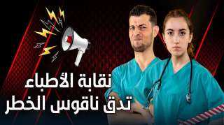 انفوجراف ..نقابة الأطباء تدق ناقوس...