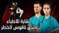 انفوجراف ..نقابة الأطباء تدق ناقوس...