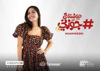 بدء عرض فيلم ”هاشتاج جوزني”...