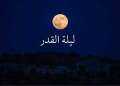 علامات ليلة القدر 2023.. الإفتاء...