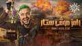 تعرف على أرقام مشاهدات رامز...