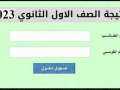 إعلان نتيجة الصف الأول الثانوي...