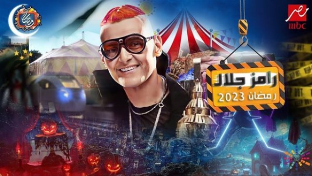 رامز جلال