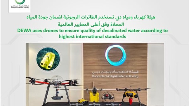 طائرات الروبوت في تحلية مياه دبي
