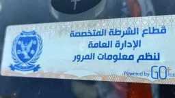 تحرير 1081 مخالفة الملصق الإلكتروني...