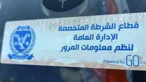 تحرير 1635 مخالفة ملصق إلكتروني...