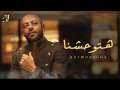 «هتوحشنا».. تامر عاشور يطرح أحدث...