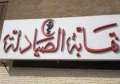 بدأ اجراءات عزل الحارس القضائي...