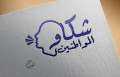 منظومة الشكاوى الحكومية الموحدة بمحافظة...