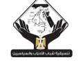 تنسيقية شباب الأحزاب تنعى مفيد...