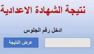 عاجل.. إعلان نتيجة الشهادة الإعدادية...