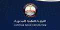 النيابة العامة تعلن قبول طلبات...