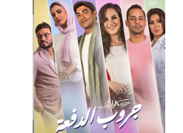 حكايات جروب الدفعة