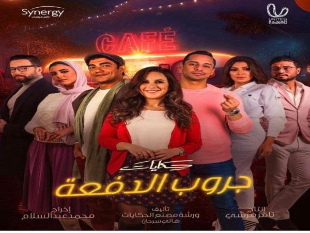 حكايات جروب الدفعه