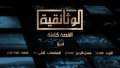 قناة «الوثائقية» تعلن الاستحواذ على...