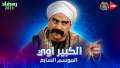 رمضان 2023.. لورديانا ضرة مربوحة...
