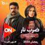 مسلسلات رمضان 2023.. صورة جديدة...