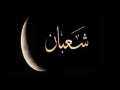قيام ليلة النصف من شعبان.....