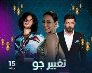 رمضان 2023.. قصة مسلسل تغيير...
