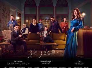 القنوات الناقلة لمسلسل تغيير جو...