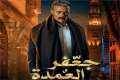 أحداث مسلسل جعفر العمدة الحلقة...