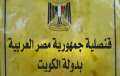بعد قرار وزير الداخلية.. القنصلية...
