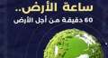 مبادرة عالمية لإطفاء الأنوار.. مصر...