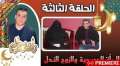 المرأة الحديدية عفيفة النفس المكافحة...