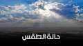 ”الأرصاد الجوية” تعلن تفاصيل طقس...