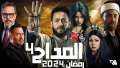 مسلسل المداح 4 جزء جديد...