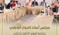 بالصور.. ”الحوار الوطني” يناقش جدول...
