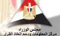 معلومات الوزراء: مصر استبقت الأزمات...