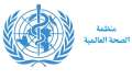 ”الصحة العالمية” توجه طلب عاجل...
