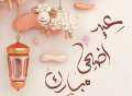 موعد أول أيام عيد الأضحى...
