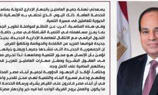 ”الرئيس السيسى”يهنيء العاملين بالجهاز الإداري...